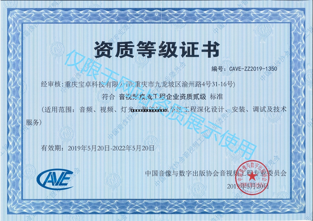 音视频集成工程企业资质等级证书